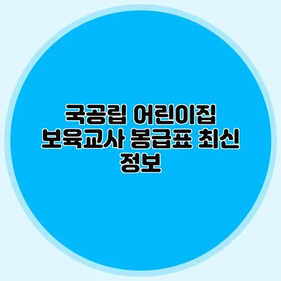 국공립 어린이집 보육교사 봉급표 최신 정보