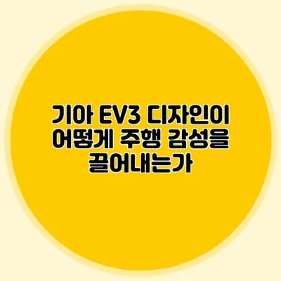 기아 EV3 디자인이 어떻게 주행 감성을 끌어내는가?