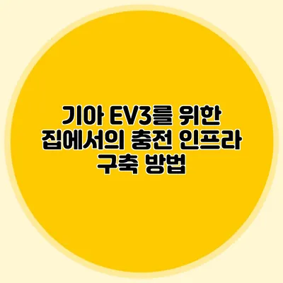 기아 EV3를 위한 집에서의 충전 인프라 구축 방법