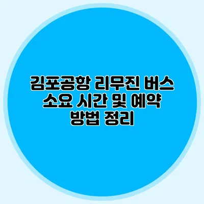 김포공항 리무진 버스 소요 시간 및 예약 방법 정리
