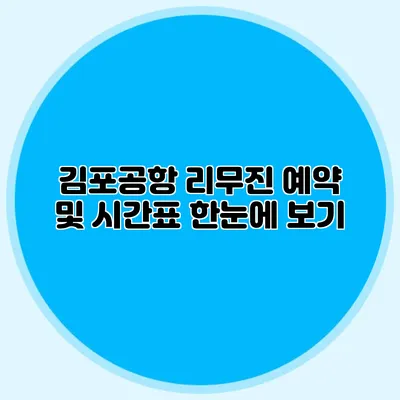 김포공항 리무진 예약 및 시간표 한눈에 보기
