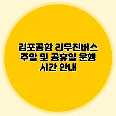 김포공항 리무진버스 주말 및 공휴일 운행 시간 안내
