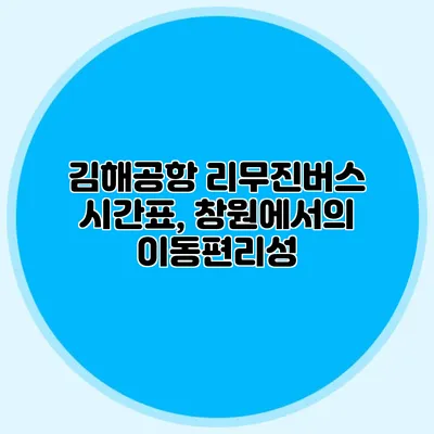 김해공항 리무진버스 시간표, 창원에서의 이동편리성