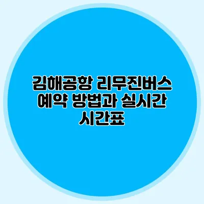 김해공항 리무진버스 예약 방법과 실시간 시간표