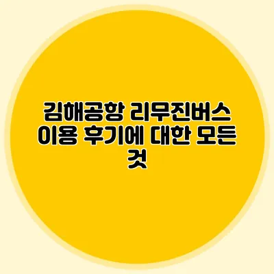 김해공항 리무진버스 이용 후기에 대한 모든 것