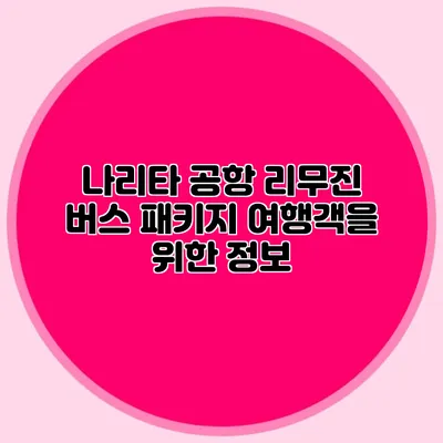 나리타 공항 리무진 버스 패키지 여행객을 위한 정보