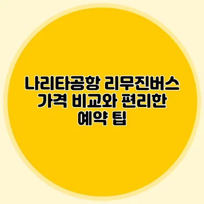 나리타공항 리무진버스 가격 비교와 편리한 예약 팁