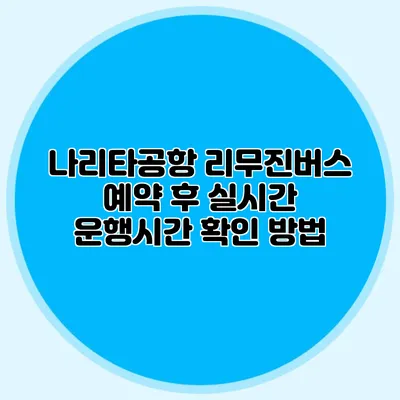 나리타공항 리무진버스 예약 후 실시간 운행시간 확인 방법