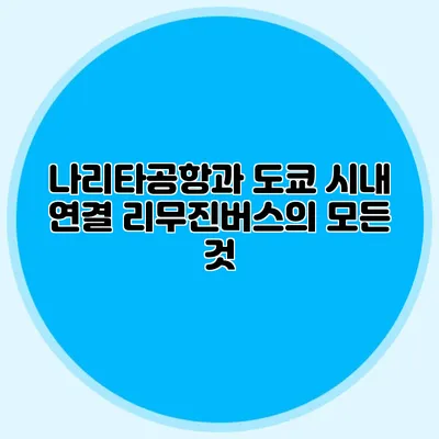 나리타공항과 도쿄 시내 연결 리무진버스의 모든 것