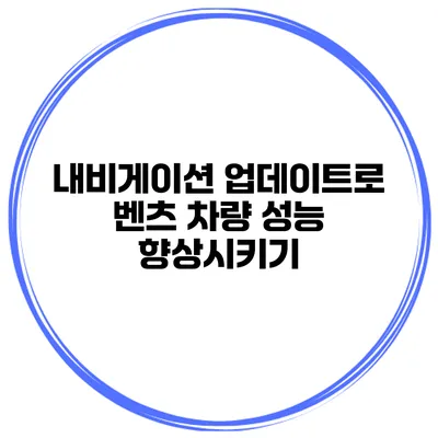 내비게이션 업데이트로 벤츠 차량 성능 향상시키기
