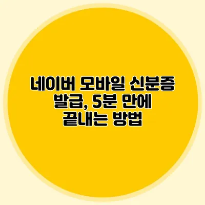 네이버 모바일 신분증 발급, 5분 만에 끝내는 방법