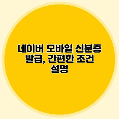 네이버 모바일 신분증 발급, 간편한 조건 설명