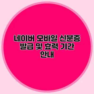 네이버 모바일 신분증 발급 및 효력 기간 안내