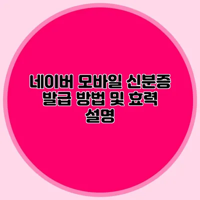 네이버 모바일 신분증 발급 방법 및 효력 설명