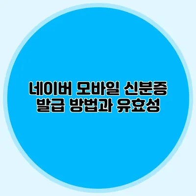 네이버 모바일 신분증 발급 방법과 유효성