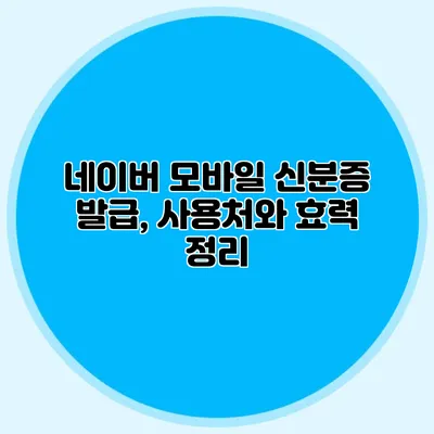 네이버 모바일 신분증 발급, 사용처와 효력 정리