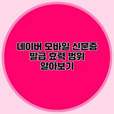 네이버 모바일 신분증 발급 효력 범위 알아보기