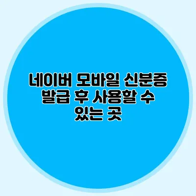 네이버 모바일 신분증 발급 후 사용할 수 있는 곳