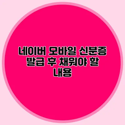 네이버 모바일 신분증 발급 후 채워야 할 내용