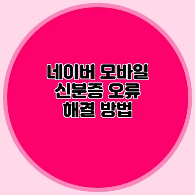 네이버 모바일 신분증 오류 해결 방법