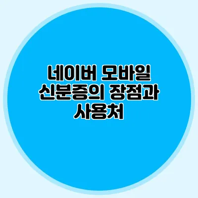 네이버 모바일 신분증의 장점과 사용처