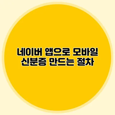 네이버 앱으로 모바일 신분증 만드는 절차