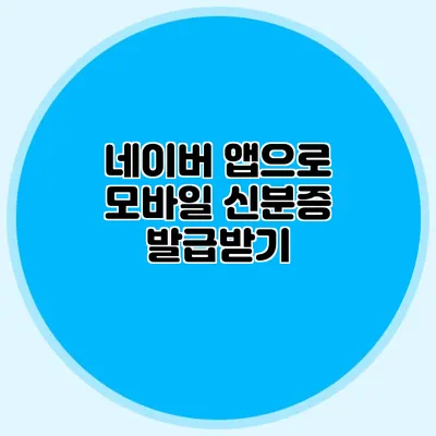 네이버 앱으로 모바일 신분증 발급받기