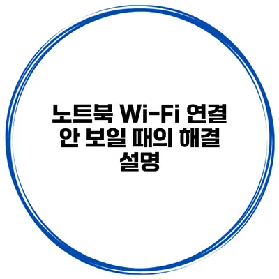 노트북 Wi-Fi 연결 안 보일 때의 해결 설명
