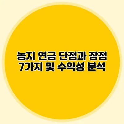 농지 연금 단점과 장점 7가지 및 수익성 분석