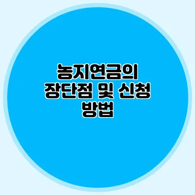 농지연금의 장단점 및 신청 방법
