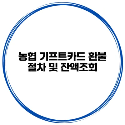 농협 기프트카드 환불 절차 및 잔액조회