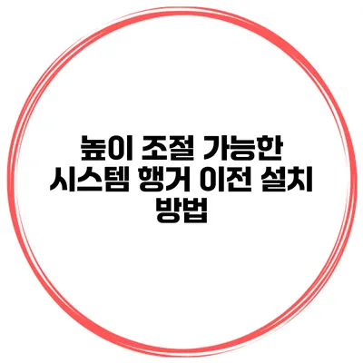 높이 조절 가능한 시스템 행거 이전 설치 방법