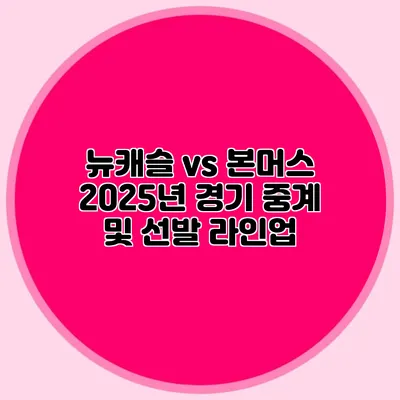뉴캐슬 vs 본머스 2025년 경기 중계 및 선발 라인업