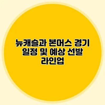 뉴캐슬과 본머스 경기 일정 및 예상 선발 라인업
