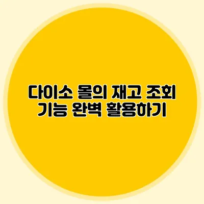 다이소 몰의 재고 조회 기능 완벽 활용하기