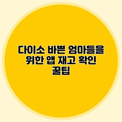 다이소 바쁜 엄마들을 위한 앱 재고 확인 꿀팁
