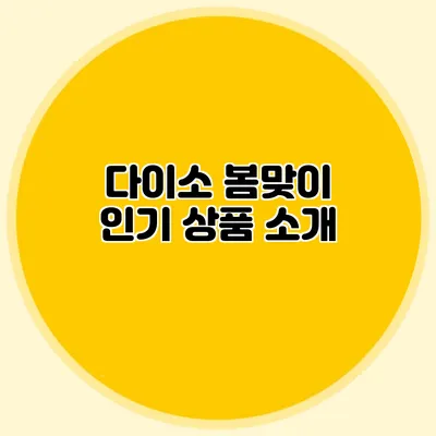 다이소 봄맞이 인기 상품 소개
