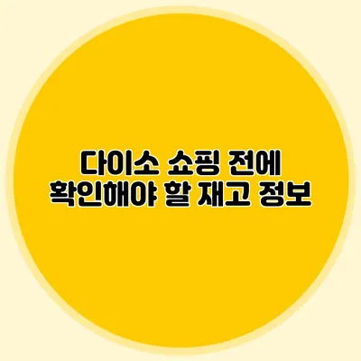 다이소 쇼핑 전에 확인해야 할 재고 정보