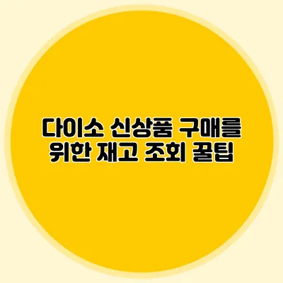 다이소 신상품 구매를 위한 재고 조회 꿀팁