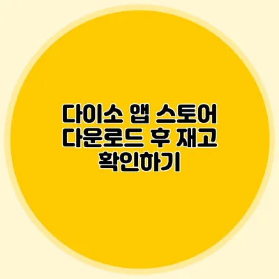 다이소 앱 스토어 다운로드 후 재고 확인하기