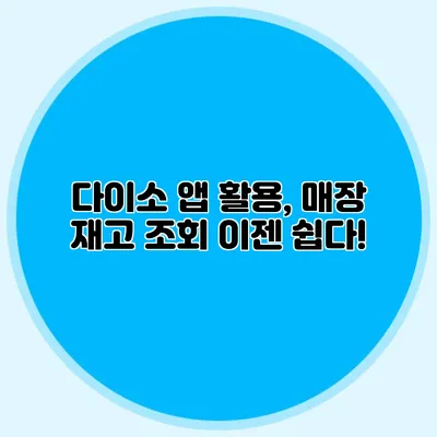 다이소 앱 활용, 매장 재고 조회 이젠 쉽다!