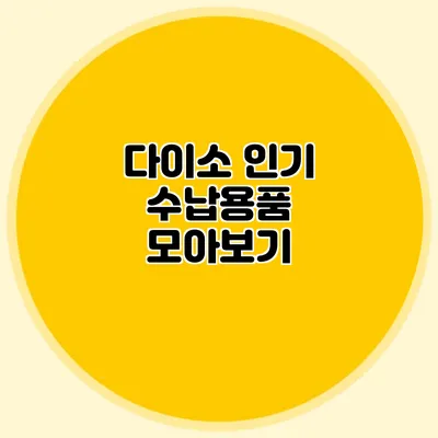다이소 인기 수납용품 모아보기
