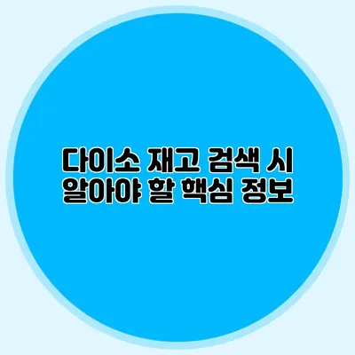 다이소 재고 검색 시 알아야 할 핵심 정보