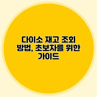 다이소 재고 조회 방법, 초보자를 위한 가이드