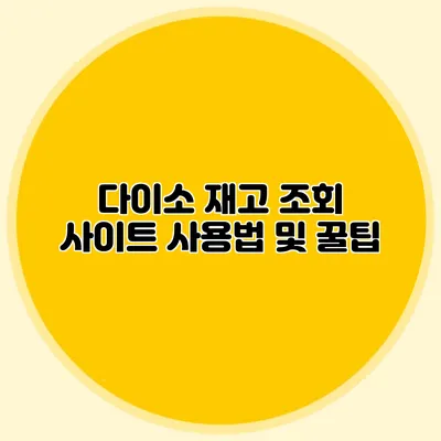 다이소 재고 조회 사이트 사용법 및 꿀팁