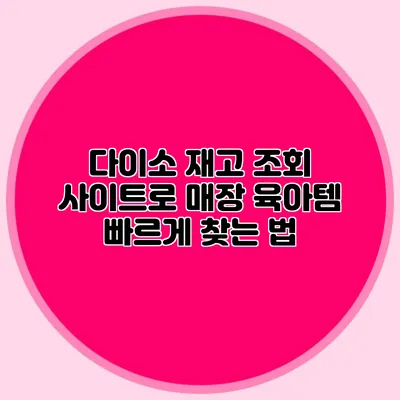 다이소 재고 조회 사이트로 매장 육아템 빠르게 찾는 법