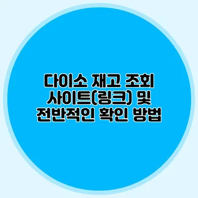 다이소 재고 조회 사이트(링크) 및 전반적인 확인 방법