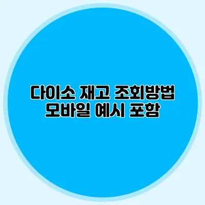 다이소 재고 조회방법 모바일 예시 포함