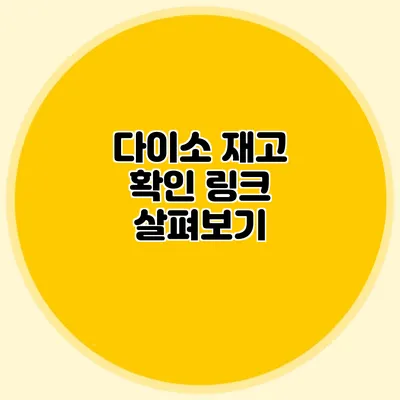 다이소 재고 확인 링크 살펴보기