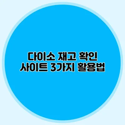다이소 재고 확인 사이트 3가지 활용법